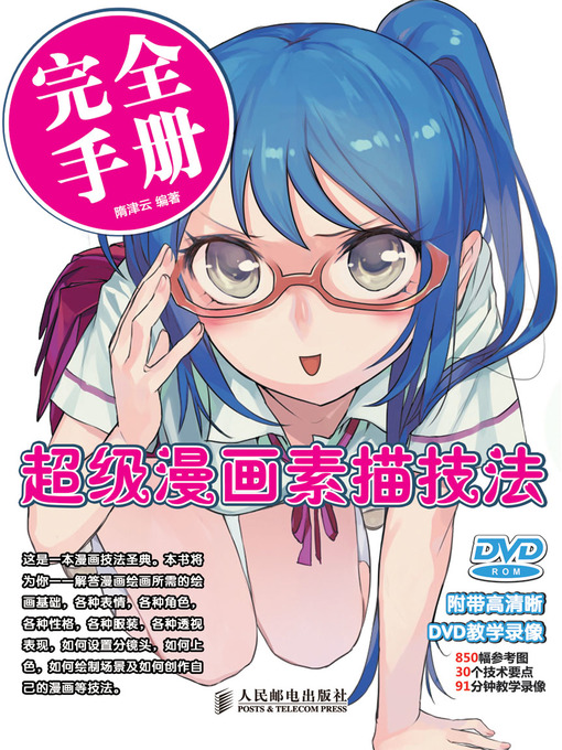 Cover image for 超级漫画素描技法完全手册
